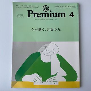 【まとめ値引きあり】&Premium (アンド プレミアム) 2021年04月号(その他)