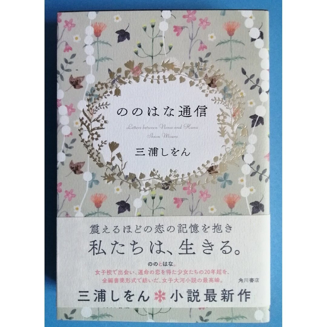 ののはな通信 エンタメ/ホビーの本(文学/小説)の商品写真