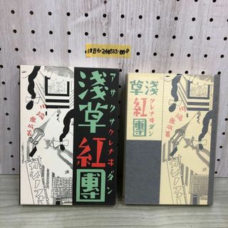 1▼ 特選 名著復刻全集 近代文学館 淺草紅團 川端康成 先進社 昭和52年11月20日 発行 1977年 ほるぷ出版 浅草紅団 アサクサクレナヰダン(文学/小説)