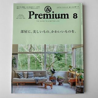 【まとめ値引きあり】&Premium (アンド プレミアム) 2021年08月号(その他)