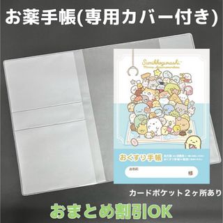 【41】すみっコぐらしのおくすり手帳 1冊　【③】専用お薬手帳保護カバー1枚付き(母子手帳ケース)