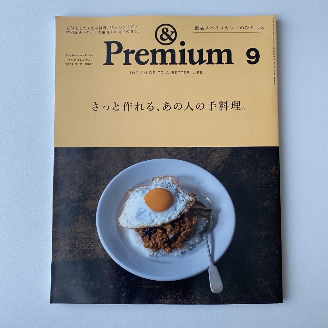 【まとめ値引きあり】&Premium (アンド プレミアム) 2021年09月号 エンタメ/ホビーの雑誌(その他)の商品写真