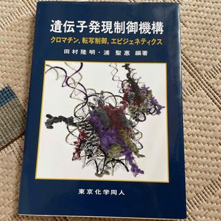 遺伝子発現制御機構(科学/技術)