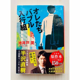 オレたちバブル入行組  池井戸潤