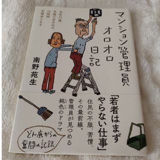 マンション管理員オロオロ日記(文学/小説)