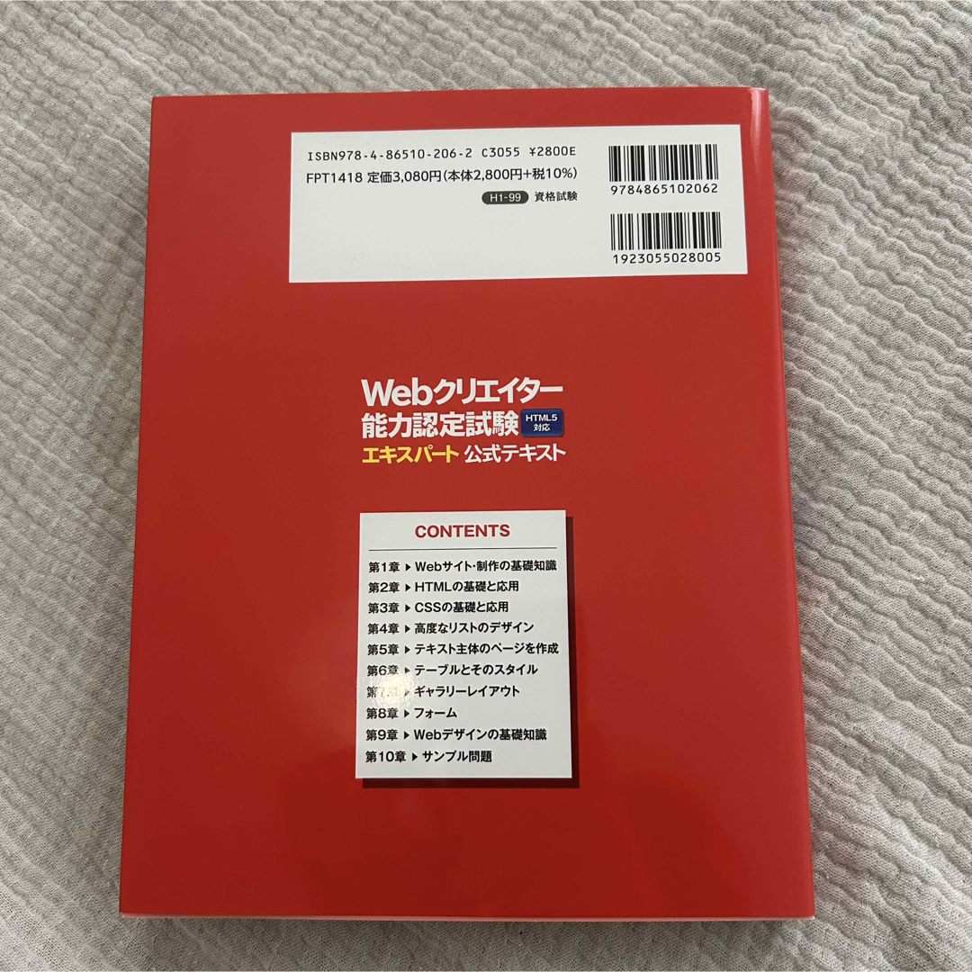 未使用　Webクリエイター能力認定試験　エキスパート公式テキスト　問題集   エンタメ/ホビーの本(資格/検定)の商品写真