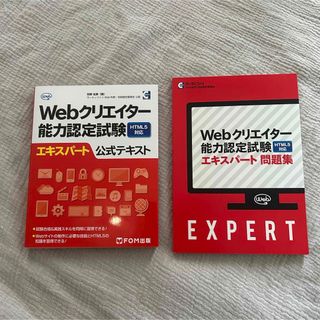 未使用　Webクリエイター能力認定試験　エキスパート公式テキスト　問題集  