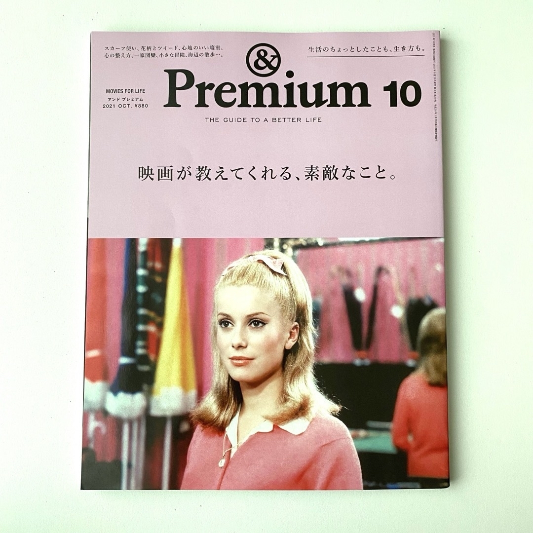 【まとめ値引きあり】&Premium (アンド プレミアム) 2021年10月号 エンタメ/ホビーの雑誌(その他)の商品写真
