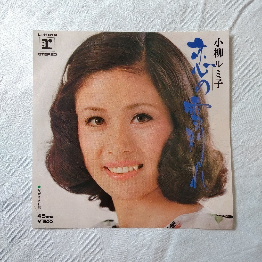 恋の雪別れ 小柳ルミ子 レコード EP版 エンタメ/ホビーのエンタメ その他(その他)の商品写真