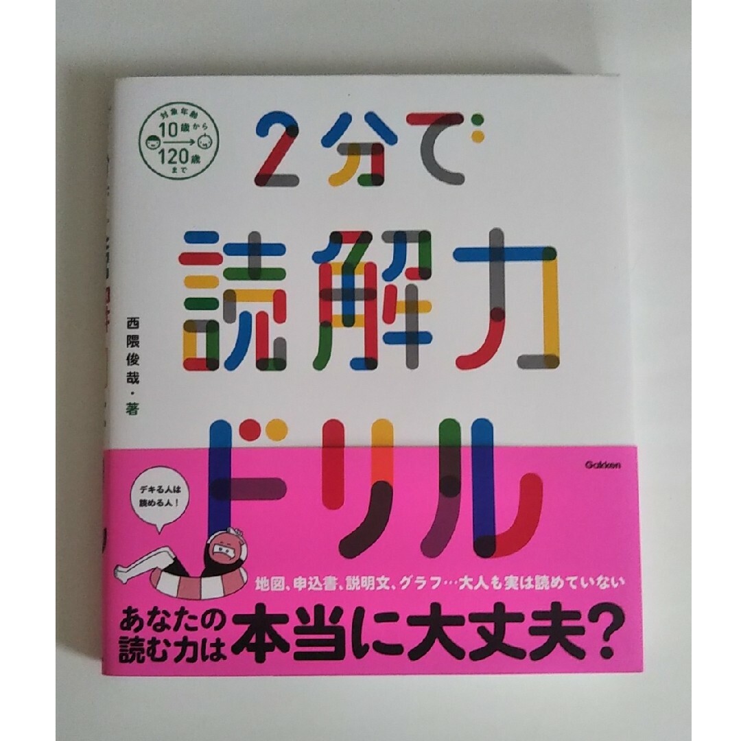 ２分で読解力ドリル エンタメ/ホビーの本(語学/参考書)の商品写真