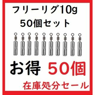 フリーリグ シンカー 10g 50個 鉛製 安価 釣り ジグ ルアー 重り