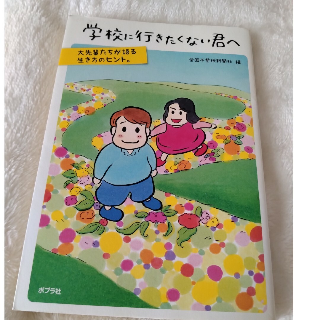 学校に行きたくない君へ エンタメ/ホビーの本(文学/小説)の商品写真