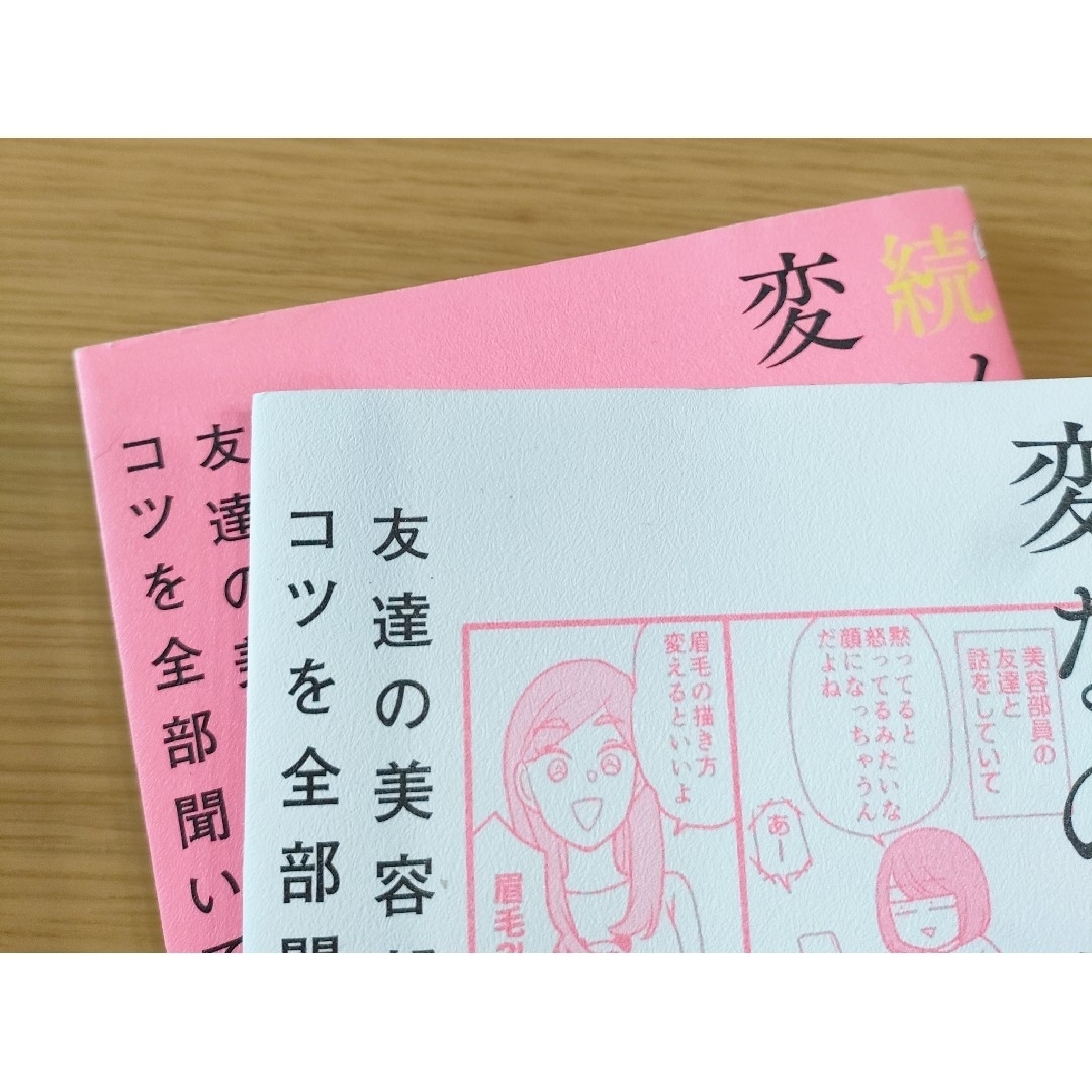 メイクがなんとなく変なので友達の美容部員にコツを全部聞いてみた　2冊セット エンタメ/ホビーの本(ファッション/美容)の商品写真