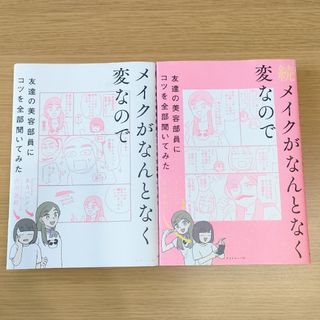 メイクがなんとなく変なので友達の美容部員にコツを全部聞いてみた　2冊セット