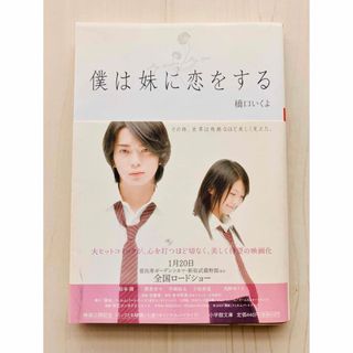 僕は妹に恋をする  橋口いくよ(文学/小説)