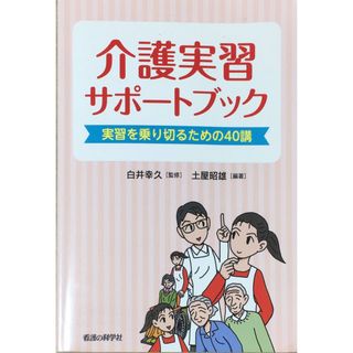 ［中古］介護実習サポートブック 実習を乗り切るための40講 　管理番号：20240513-2