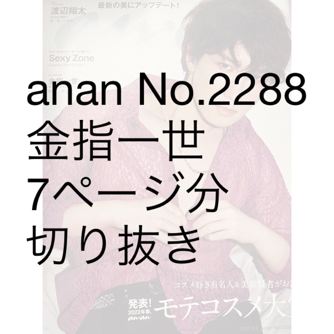 anan (アンアン) 2022年 3/2号 [雑誌] エンタメ/ホビーの雑誌(その他)の商品写真