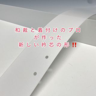 新品未使用品‼️和裁と着付けのプロが作った新しい衿芯の形‼️はんなり衿芯(和装小物)