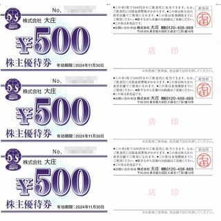 大庄 株主優待券 6000円分(500円券×12枚) 期限24.11.30(レストラン/食事券)