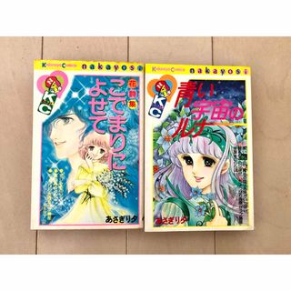 コウダンシャ(講談社)のあさぎり夕　花詩集こでまりによせて　青い宇宙のルナ(少女漫画)