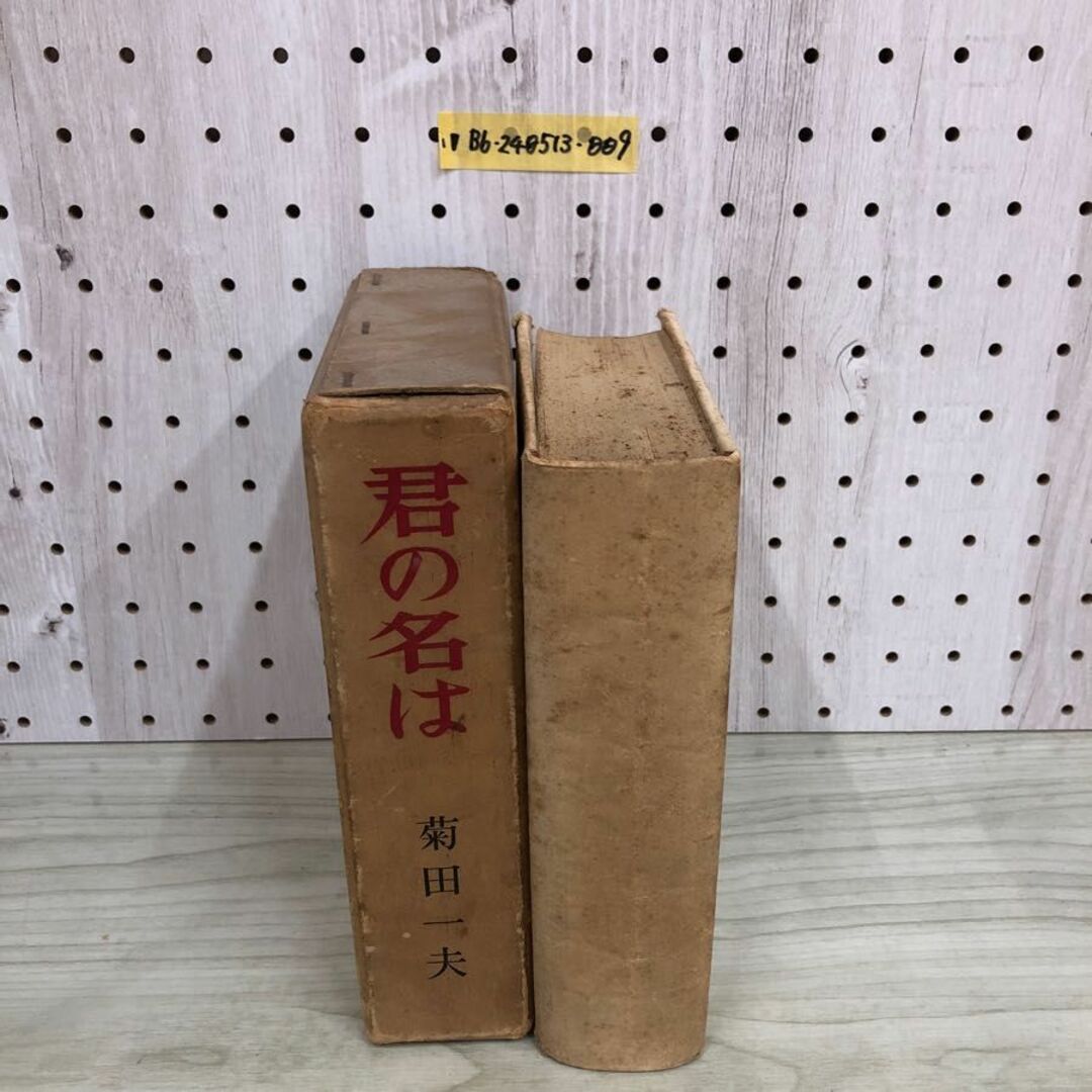 1▼ 君の名は 菊田一夫 著 函あり 昭和29年9月20日 初版 発行 1954年 宝文館 痛みあり ヤケあり エンタメ/ホビーの本(その他)の商品写真