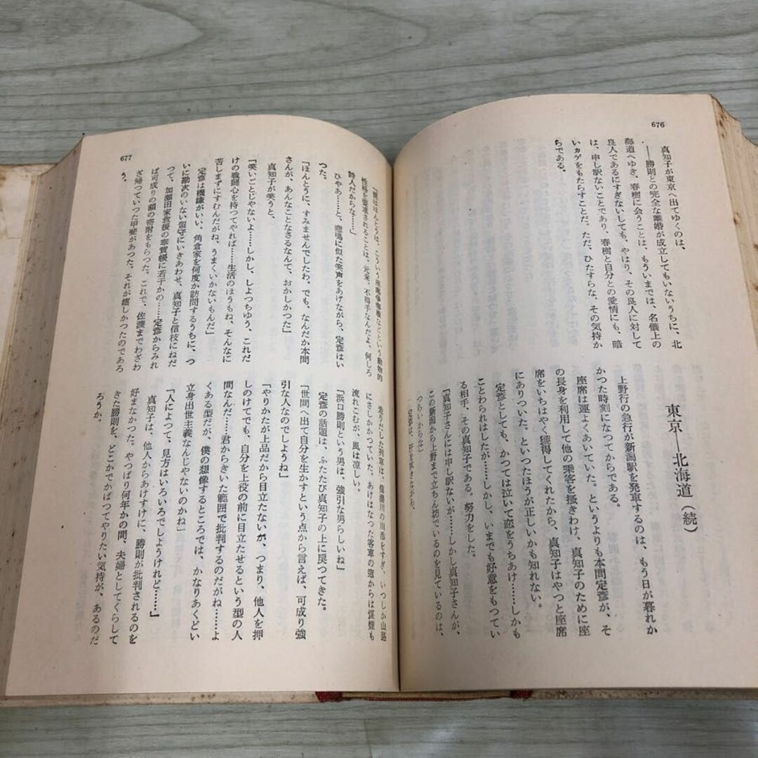 1▼ 君の名は 菊田一夫 著 函あり 昭和29年9月20日 初版 発行 1954年 宝文館 痛みあり ヤケあり エンタメ/ホビーの本(その他)の商品写真