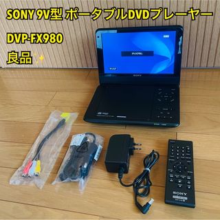 ソニー(SONY)の【良品】ソニー 9V型 ポータブルDVDプレーヤー ブラック DVP-FX980(DVDプレーヤー)