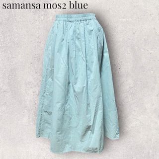 サマンサモスモス(SM2)のsamansa mos2 blue ロングスカート サマンサモスモスブルー(ロングスカート)