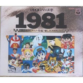 ［中古］19××シリーズ7　1981僕たちのアニメ・特撮　懐かしのメロディー　2枚組（音楽CD）　管理番号：20240513-3(ポップス/ロック(邦楽))