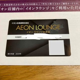 イオン(AEON)のイオンラウンジ 会員証(その他)