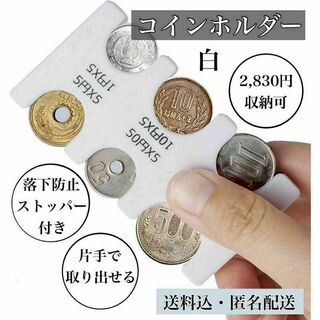 携帯コインホルダー　白　コインケース 小銭入れ　財布　コイン収納 カード型　硬貨(コインケース)