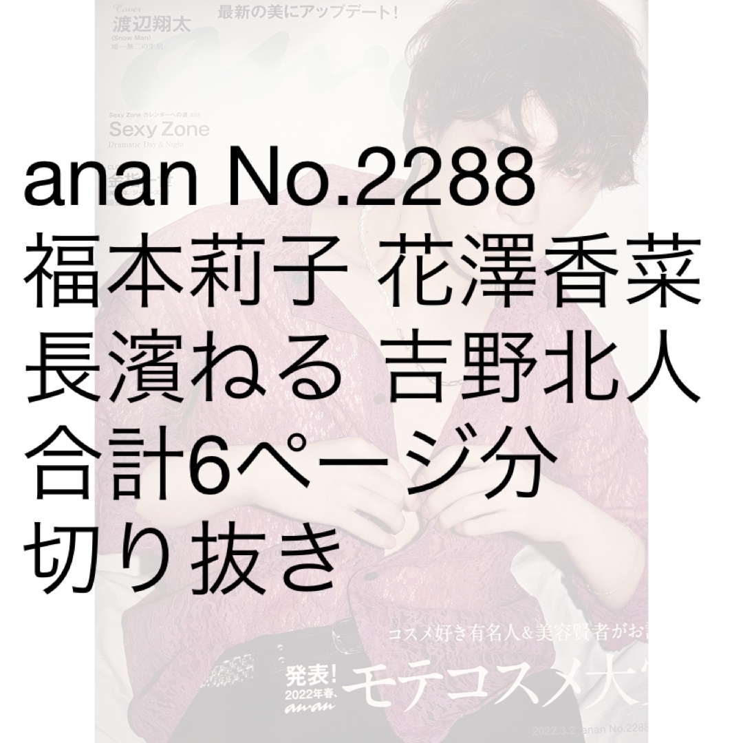 anan (アンアン) 2022年 3/2号 [雑誌] エンタメ/ホビーの雑誌(その他)の商品写真