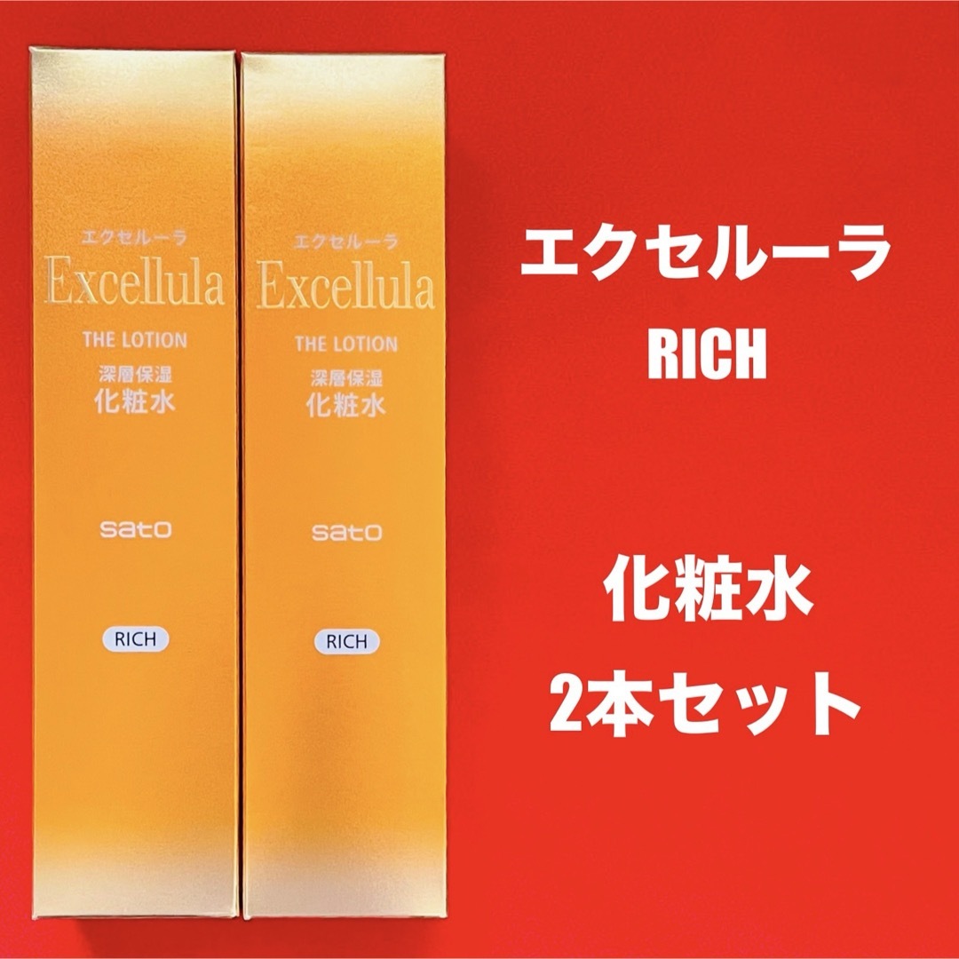 SATO(サトー)の【新品未使用】エクセルーラ(RICH)  化粧水2本セット コスメ/美容のスキンケア/基礎化粧品(化粧水/ローション)の商品写真