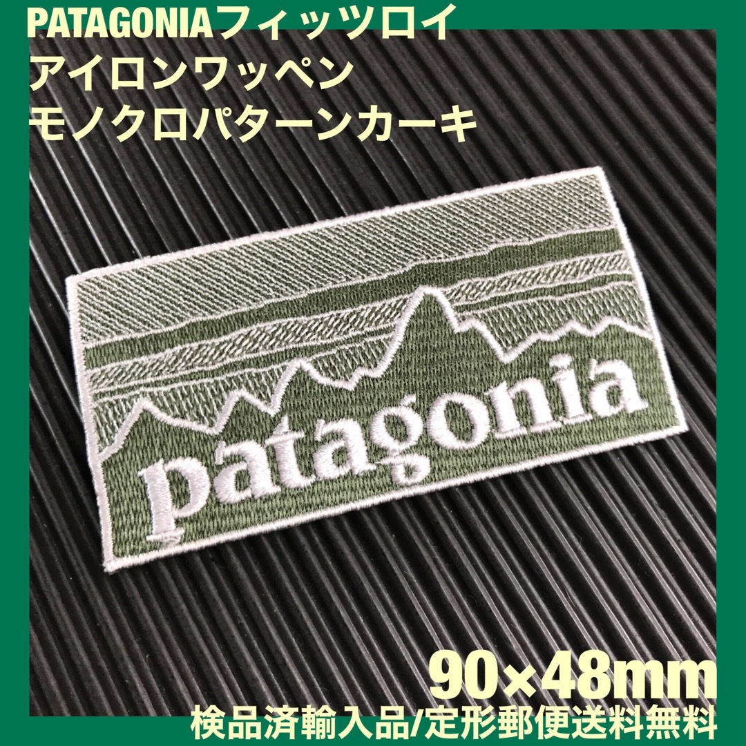 patagonia(パタゴニア)のPATAGONIA フィッツロイ カーキ モノクロ柄 アイロンワッペン -2C ハンドメイドのキッズ/ベビー(ファッション雑貨)の商品写真