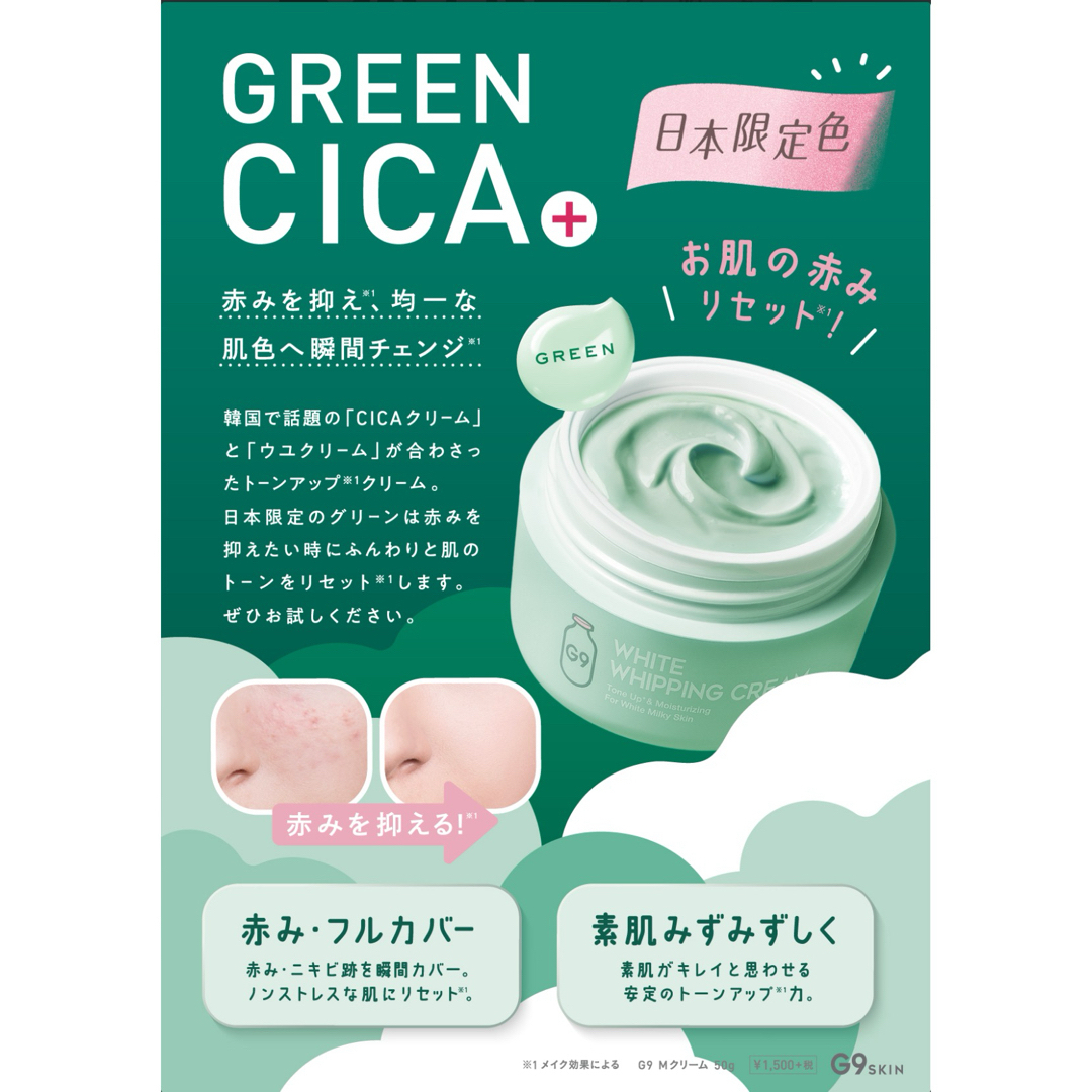 G9 SKIN WHITE WHIPPING CREAM #MINT GREEN コスメ/美容のベースメイク/化粧品(コントロールカラー)の商品写真