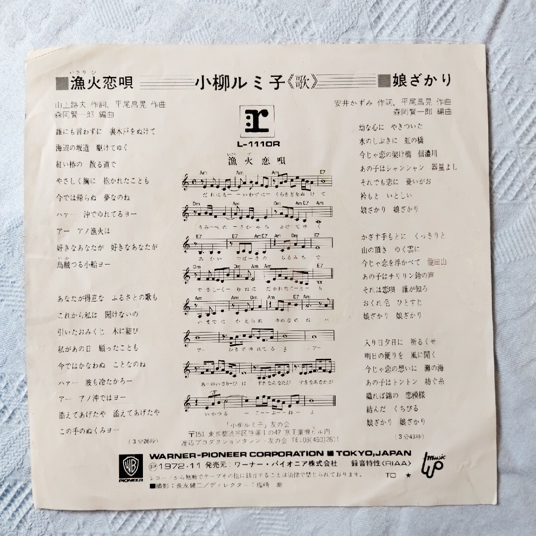 漁火恋唄  小柳ルミ子 レコード EP版 エンタメ/ホビーのエンタメ その他(その他)の商品写真