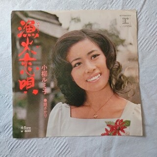 漁火恋唄  小柳ルミ子 レコード EP版(その他)