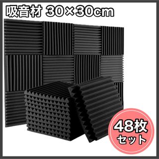 吸音材 48枚 ウレタンフォーム 防音材 吸音パネル 吸音マット 吸音シート(その他)