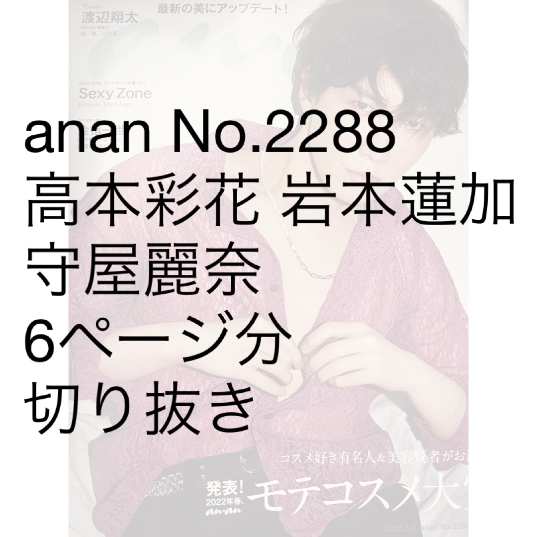 anan (アンアン) 2022年 3/2号 [雑誌] エンタメ/ホビーの雑誌(その他)の商品写真