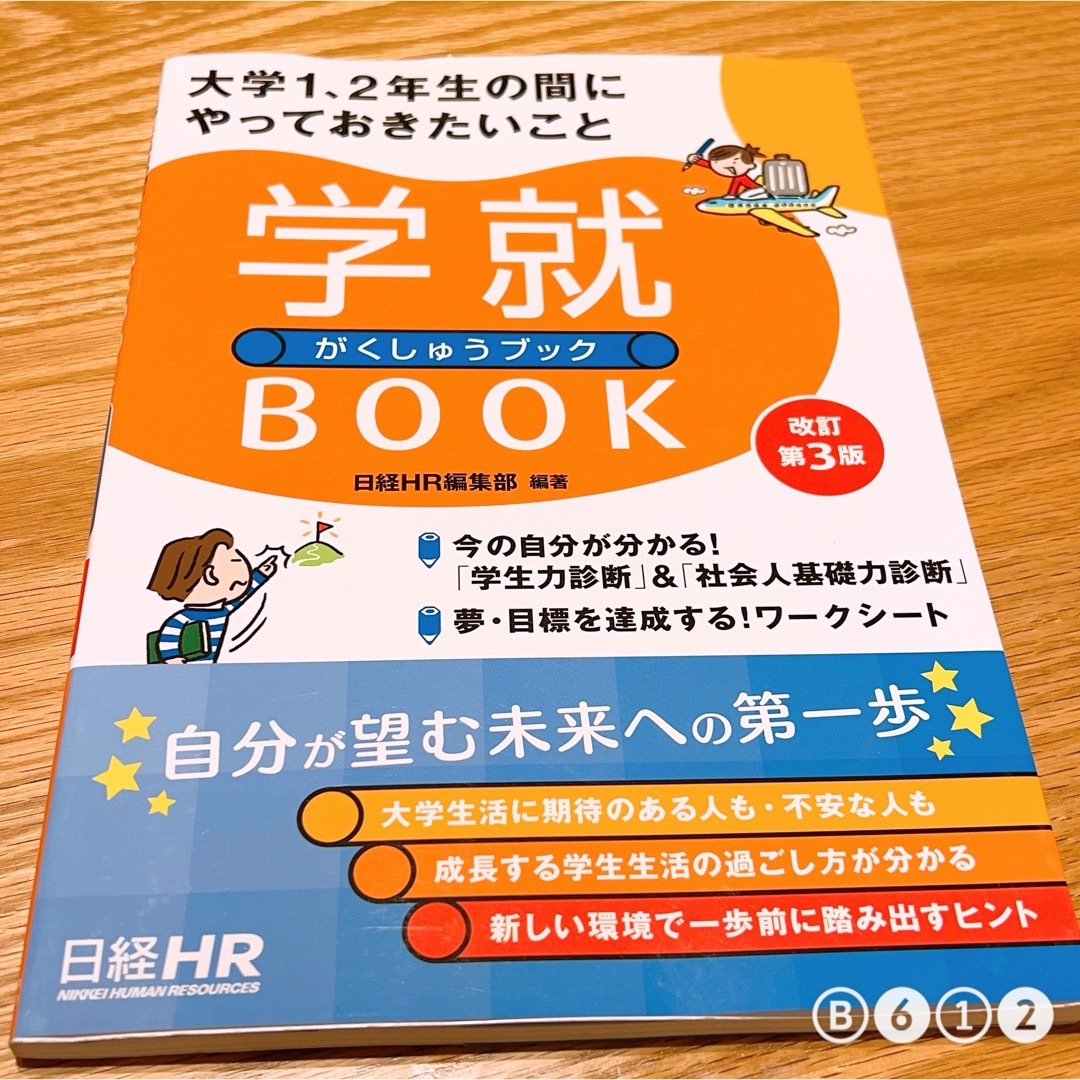 学就BOOK : 大学1、2年生の間にやっておきたいこと ※再出品 エンタメ/ホビーの本(語学/参考書)の商品写真