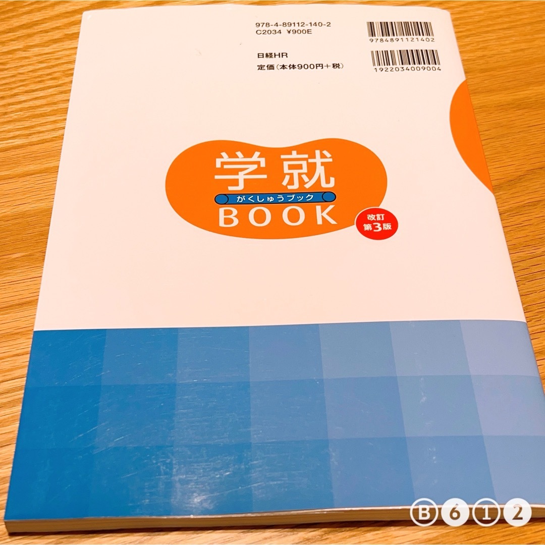 学就BOOK : 大学1、2年生の間にやっておきたいこと ※再出品 エンタメ/ホビーの本(語学/参考書)の商品写真