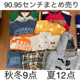 90.95センチ　まとめ売り　男の子(その他)