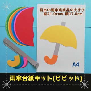 ビビッド雨傘台紙キット■壁面飾り6月7月8月制作製作キット保育園夏デイサービス(その他)