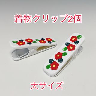 ［即購入OK］新品未使用  かわいい‼️椿柄‼️着物クリップ　大サイズ　2個(和装小物)