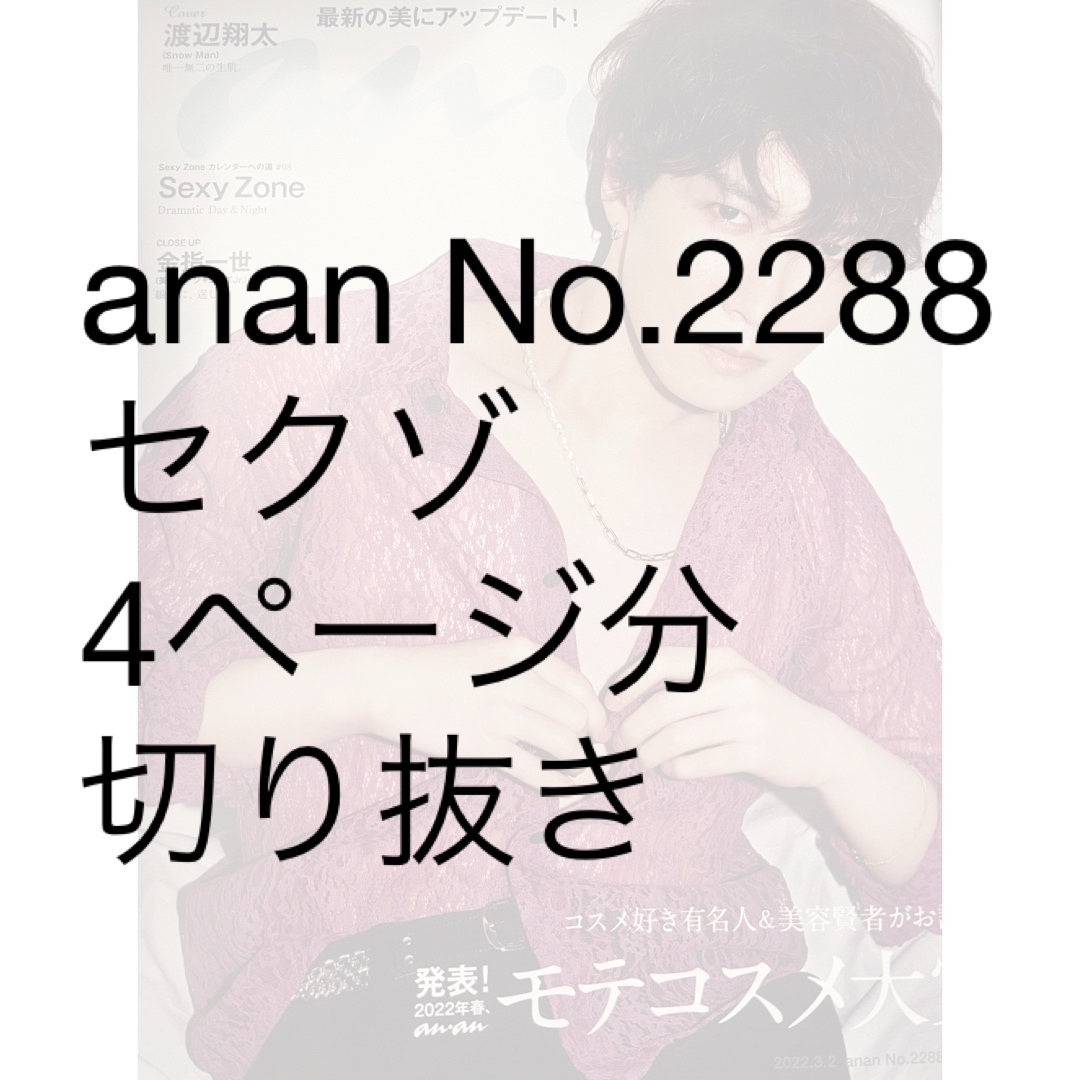 anan (アンアン) 2022年 3/2号 [雑誌] エンタメ/ホビーの雑誌(その他)の商品写真