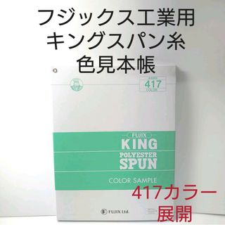 フジックス工業用キングスパン糸色見本帳。(生地/糸)