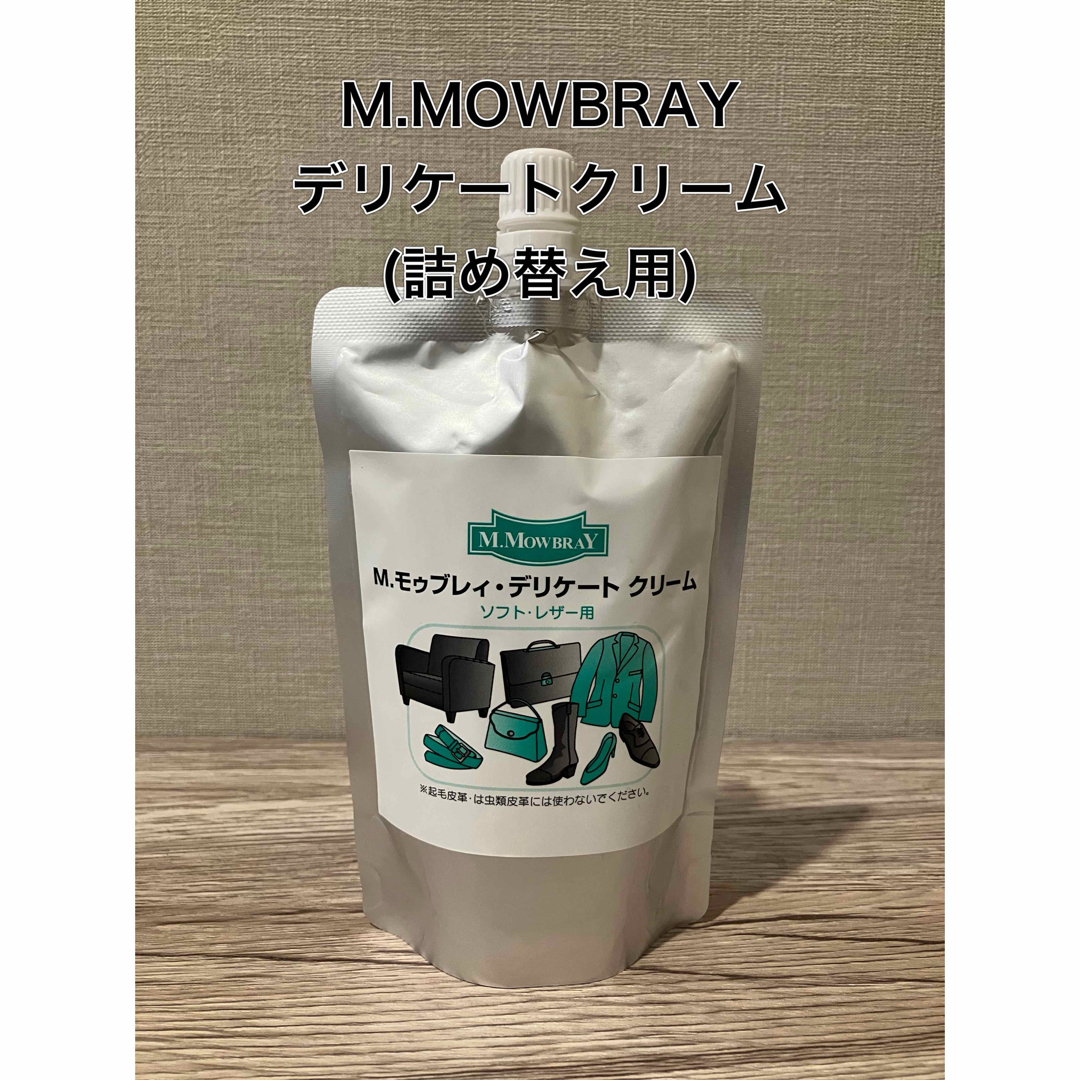 M.MOWBRAY(モゥブレィ)の【新品】M.MOWBRAY デリケートクリーム(詰め替え用) メンズの靴/シューズ(ドレス/ビジネス)の商品写真