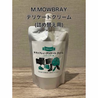 モゥブレィ(M.MOWBRAY)の【新品】M.MOWBRAY デリケートクリーム(詰め替え用)(ドレス/ビジネス)