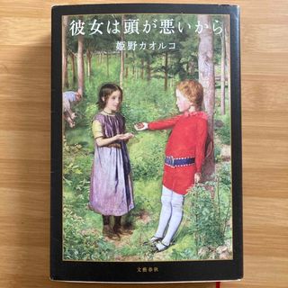 彼女は頭が悪いから　姫野カオルコ(文学/小説)