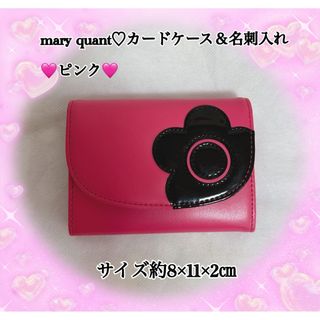 MARY QUANT - mary quant♡カードケース＆名刺入れピンク